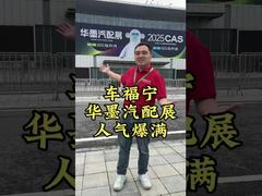 CFN at Shanghai Huamo: Explosive Popularity, Booming New Energy Auto Parts!